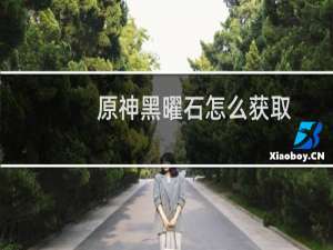 原神黑曜石怎么获取