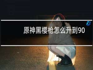 原神黑樱枪怎么升到90