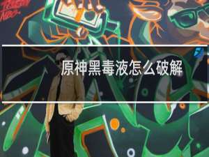 原神黑毒液怎么破解