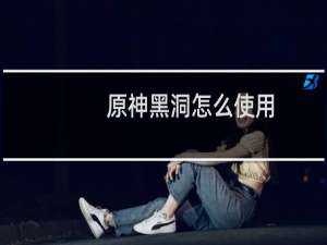 原神黑洞怎么使用