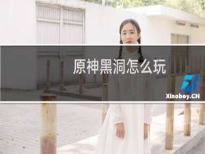 原神黑洞怎么玩