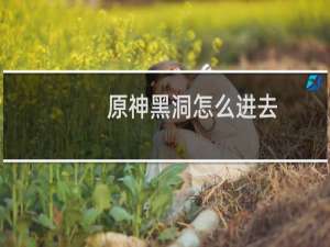原神黑洞怎么进去