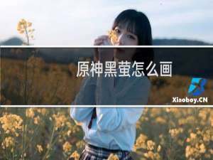 原神黑萤怎么画