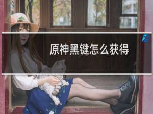 原神黑键怎么获得