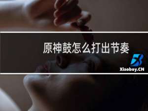 原神鼓怎么打出节奏