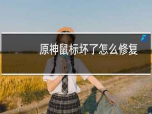 原神鼠标坏了怎么修复