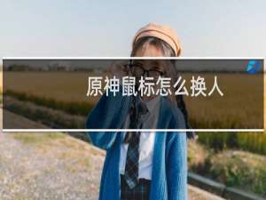 原神鼠标怎么换人