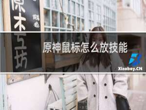原神鼠标怎么放技能