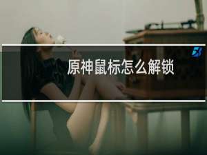 原神鼠标怎么解锁