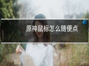 原神鼠标怎么随便点