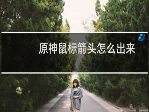 原神鼠标箭头怎么出来