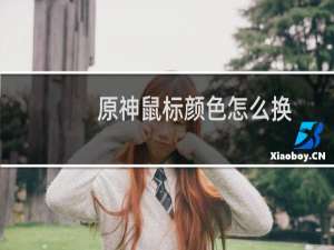 原神鼠标颜色怎么换