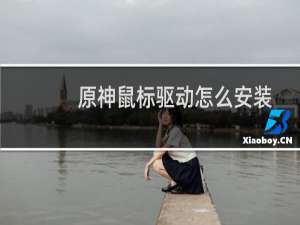 原神鼠标驱动怎么安装