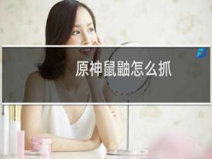 原神鼠鼬怎么抓