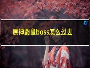 原神鼹鼠boss怎么过去