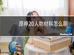 原神 人物材料怎么刷