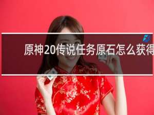 原神 传说任务原石怎么获得