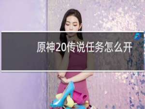 原神 传说任务怎么开