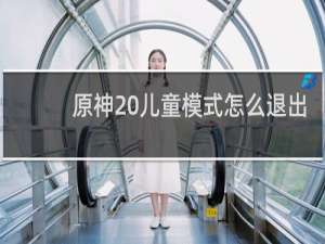 原神 儿童模式怎么退出