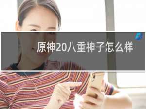 原神 八重神子怎么样