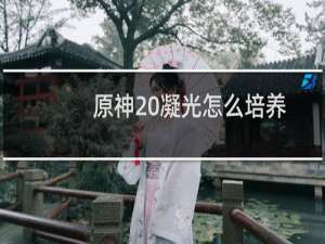 原神 凝光怎么培养