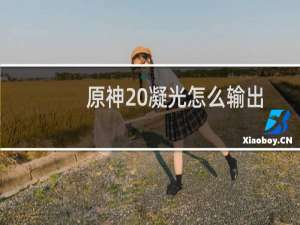 原神 凝光怎么输出