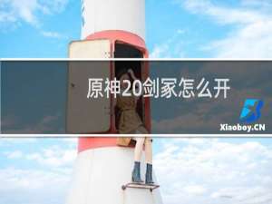 原神 剑冢怎么开