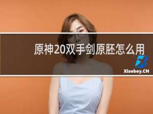 原神 双手剑原胚怎么用