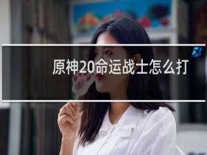 原神 命运战士怎么打