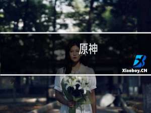 原神 喷火 花 怎么打