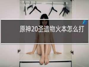 原神 圣遗物火本怎么打