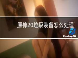 原神 垃圾装备怎么处理