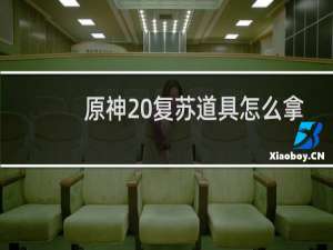 原神 复苏道具怎么拿