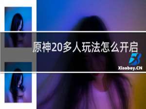 原神 多人玩法怎么开启