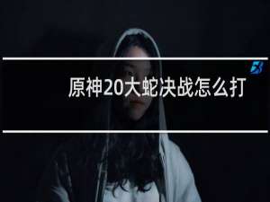 原神 大蛇决战怎么打