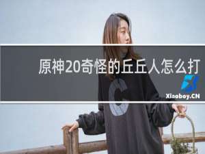 原神 奇怪的丘丘人怎么打