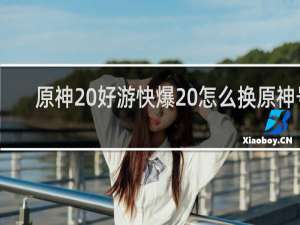 原神 好游快爆 怎么换原神号