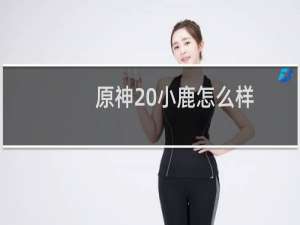 原神 小鹿怎么样