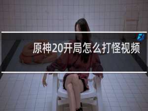 原神 开局怎么打怪视频