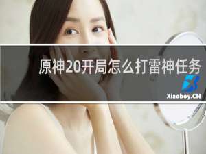 原神 开局怎么打雷神任务