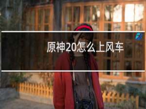原神 怎么上风车