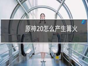 原神 怎么产生篝火