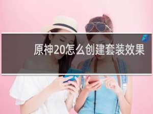 原神 怎么创建套装效果