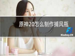 原神 怎么制作捕风瓶