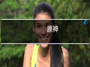 原神 怎么升冒险等级