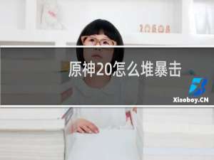 原神 怎么堆暴击