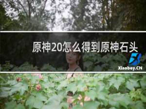 原神 怎么得到原神石头