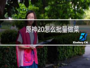 原神 怎么批量做菜