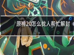 原神 怎么找人帮忙解封