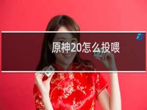 原神 怎么投喂